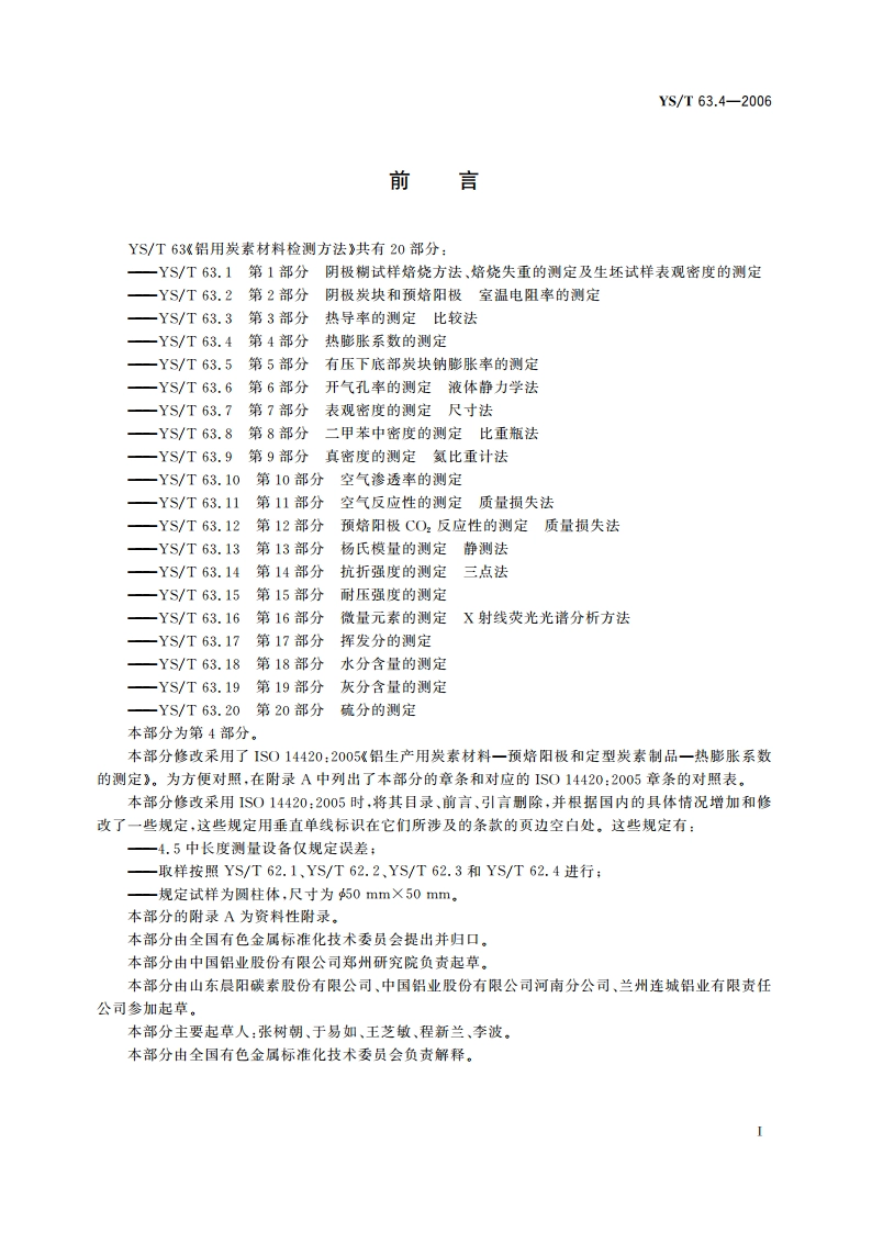 铝用炭素材料检测方法 第4部分 热膨胀系数的测定 YST 63.4-2006.pdf_第3页