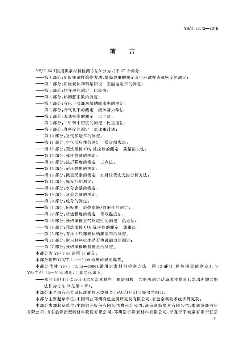 铝用炭素材料检测方法 第13部分：弹性模量的测定 YST 63.13-2016.pdf_第2页