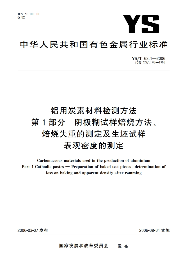铝用炭素材料检测方法 第1部分 阴极糊试样焙烧方法、焙烧失重的测定及生坯试样表观密度的测定 YST 63.1-2006.pdf_第1页