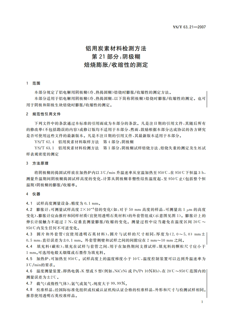 铝用炭素材料检测方法 第21部分阴极糊 焙烧膨胀收缩性的测定 YST 63.21-2007.pdf_第3页