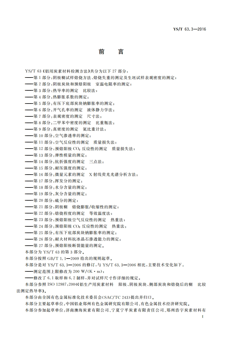 铝用炭素材料检测方法 第3部分热导率的测定 比较法 YST 63.3-2016.pdf_第3页