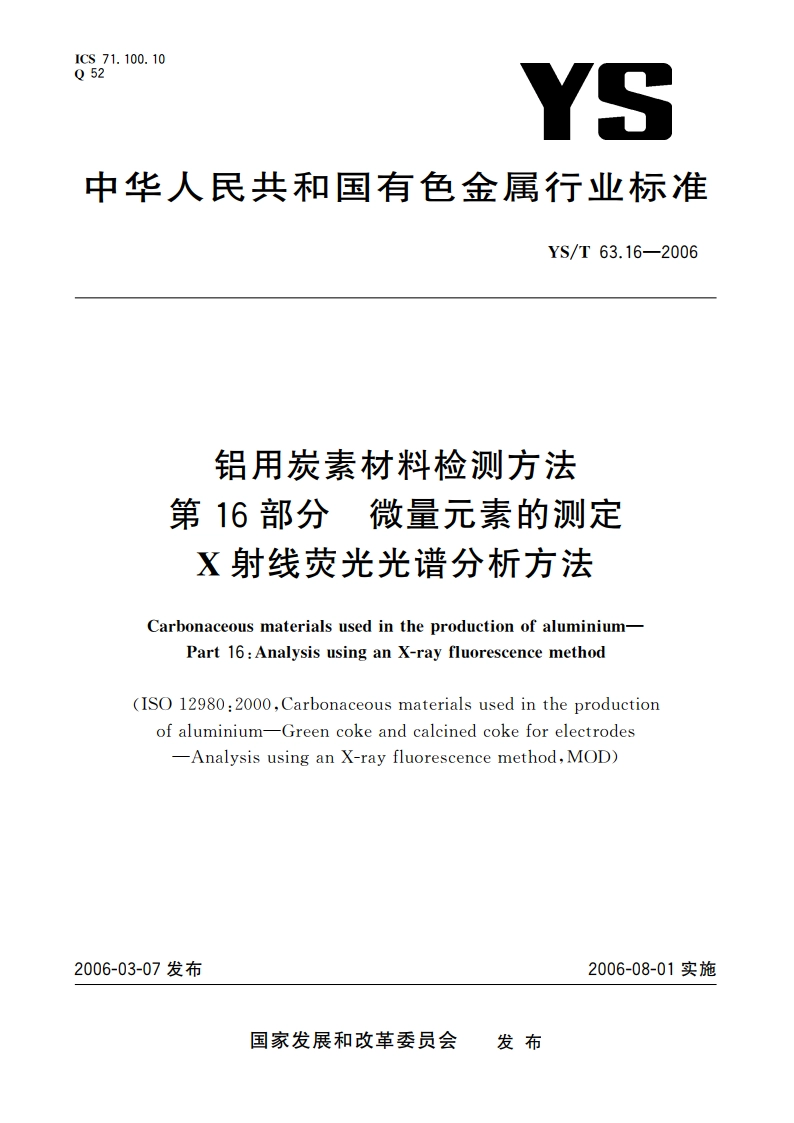 铝用炭素材料检测方法 第16部分 微量元素的测定 X射线荧光光谱分析方法 YST 63.16-2006.pdf_第1页