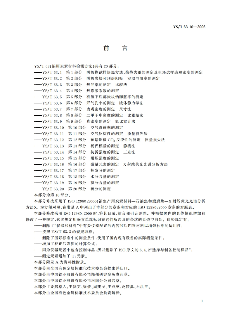 铝用炭素材料检测方法 第16部分 微量元素的测定 X射线荧光光谱分析方法 YST 63.16-2006.pdf_第2页