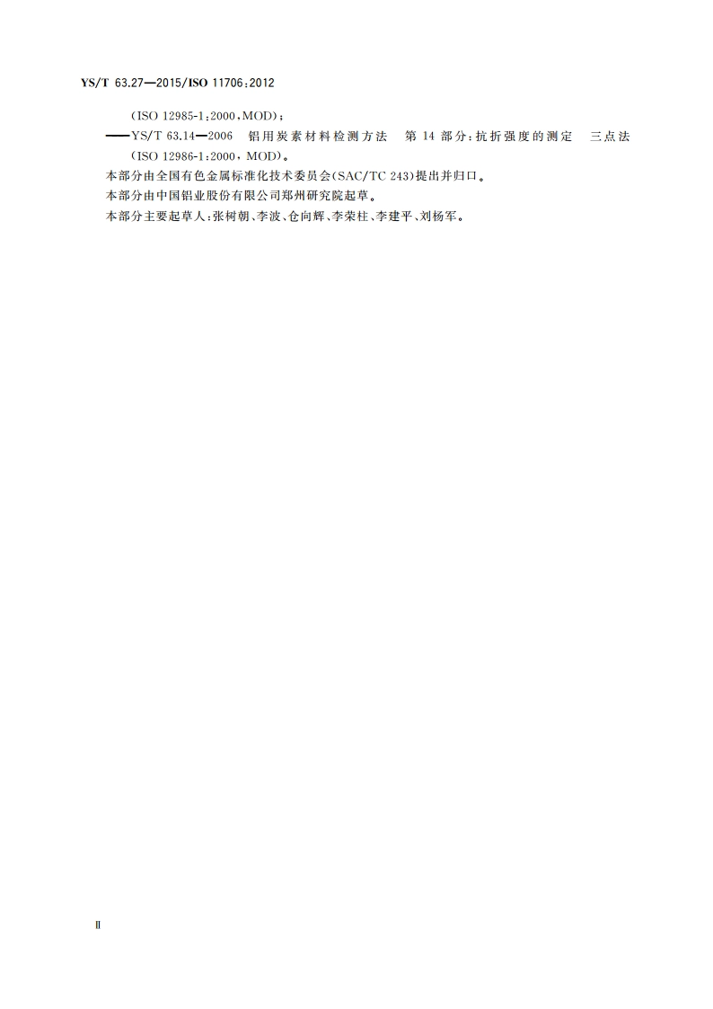 铝用炭素材料检测方法 第27部分：预焙阳极断裂能量的测定 YST 63.27-2015.pdf_第3页