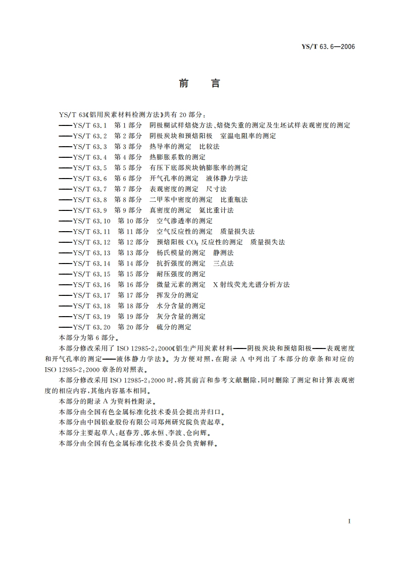 铝用炭素材料检测方法 第6部分 开气孔率的测定液体静力学法 YST 63.6-2006.pdf_第2页