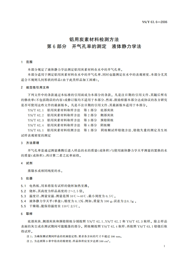 铝用炭素材料检测方法 第6部分 开气孔率的测定液体静力学法 YST 63.6-2006.pdf_第3页