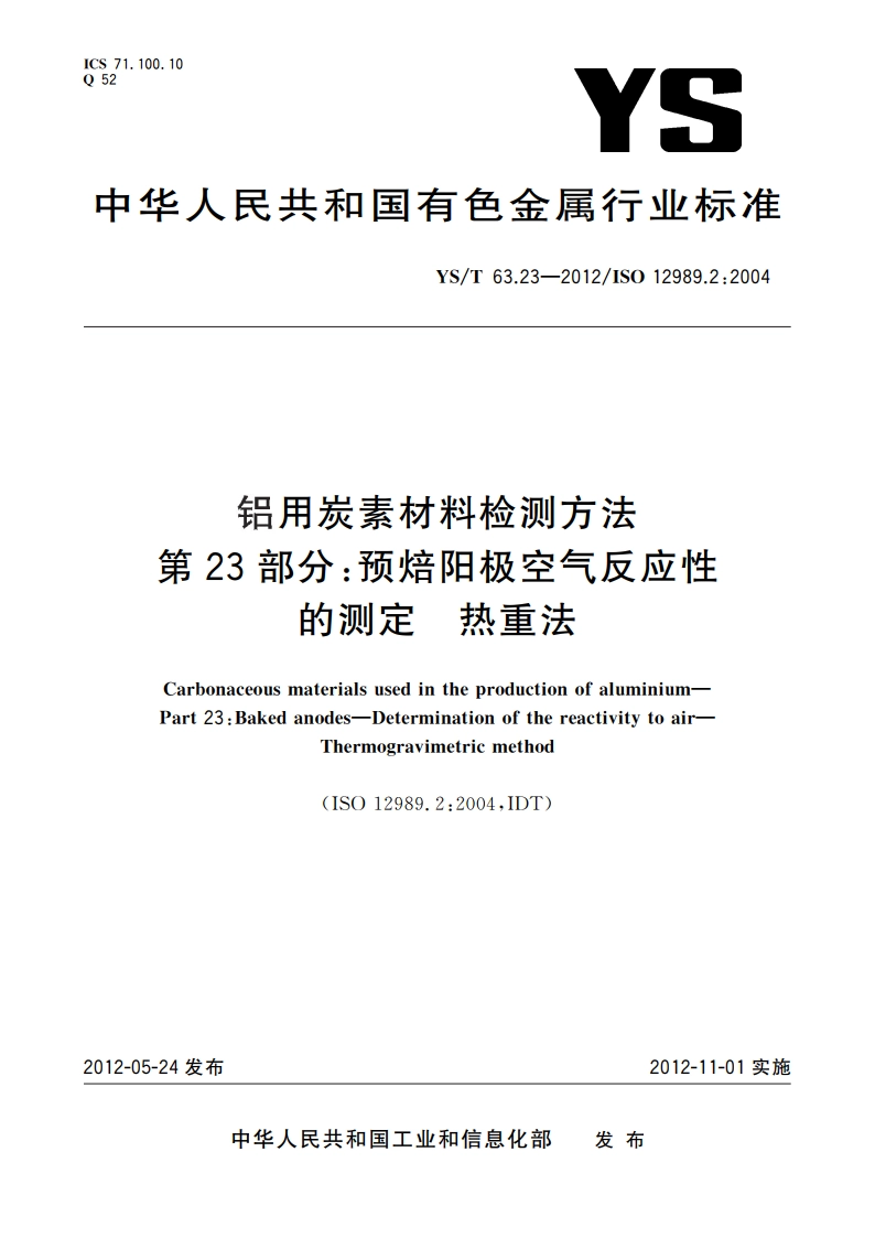 铝用炭素材料检测方法 第23部分：预焙阳极空气反应性的测定 热重法 YST 63.23-2012.pdf_第1页
