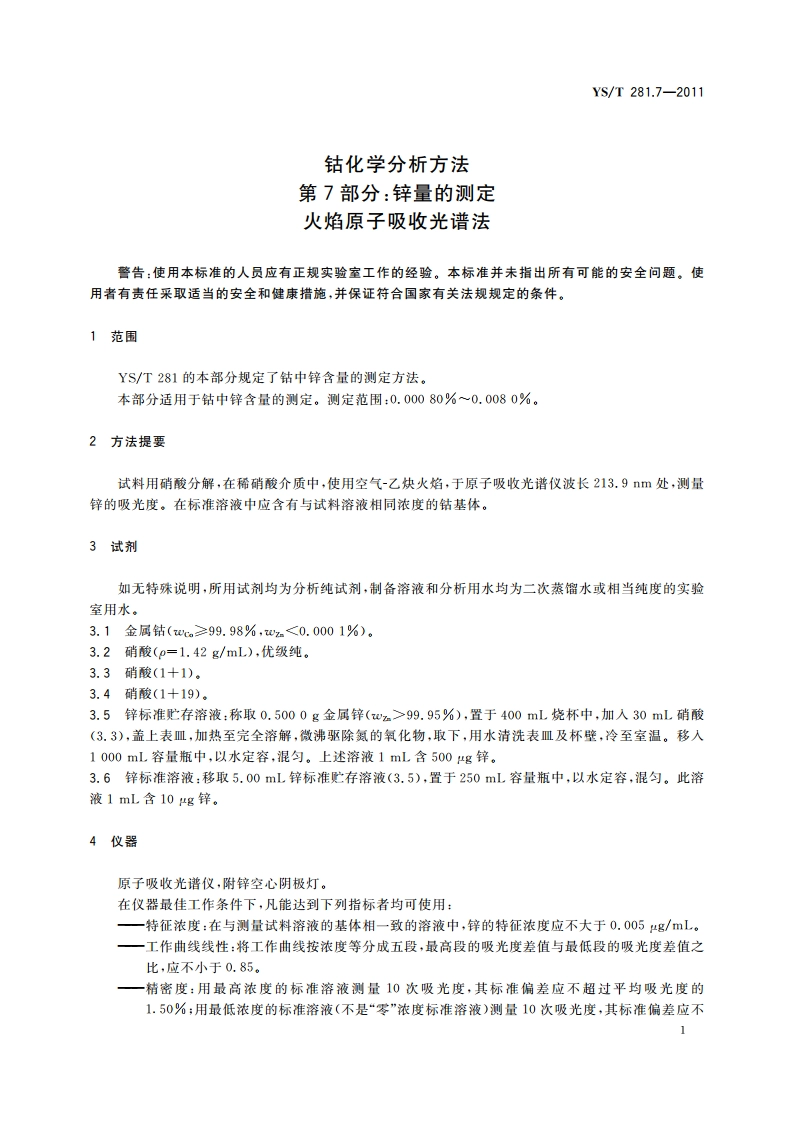钴化学分析方法 第7部分：锌量的测定 火焰原子吸收光谱法 YST 281.7-2011.pdf_第3页