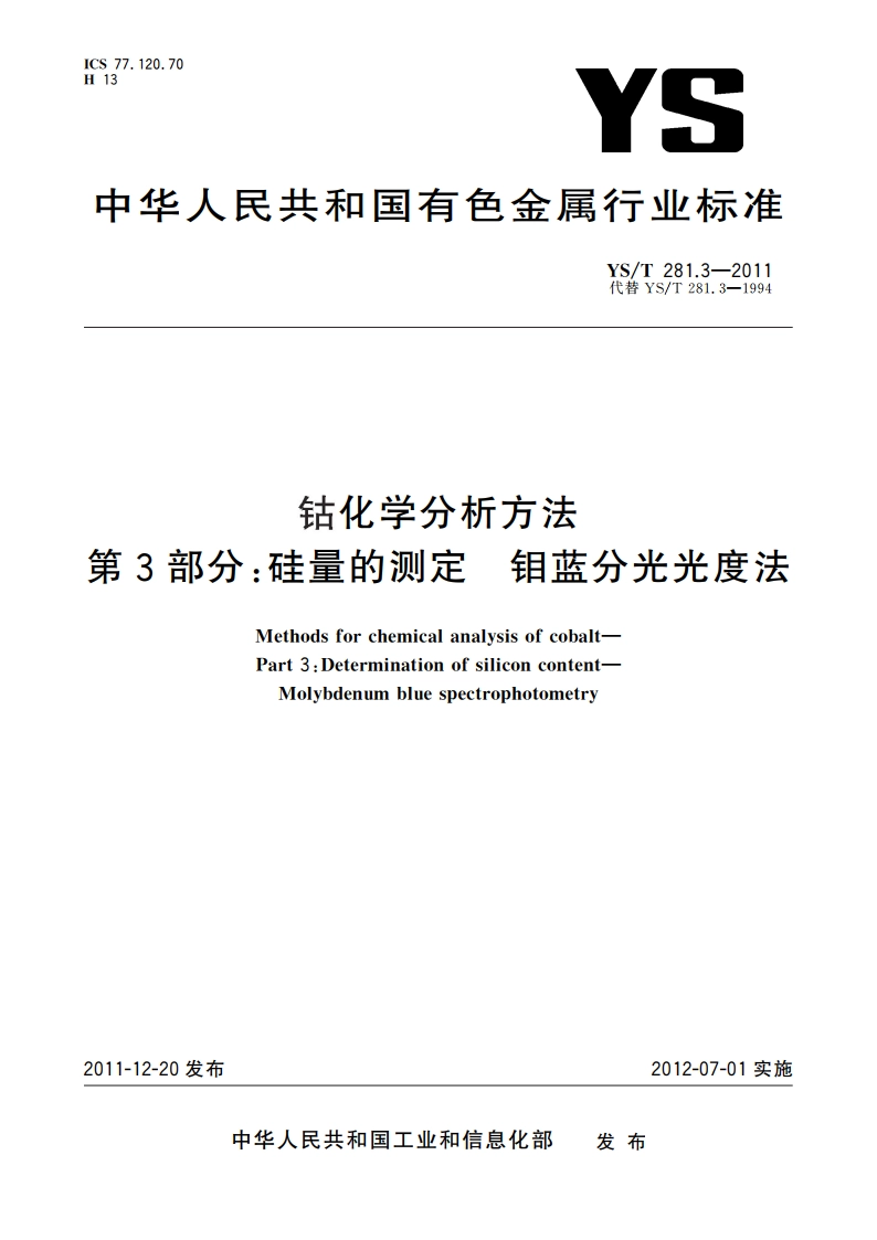 钴化学分析方法 第3部分：硅量的测定 钼蓝分光光度法 YST 281.3-2011.pdf_第1页