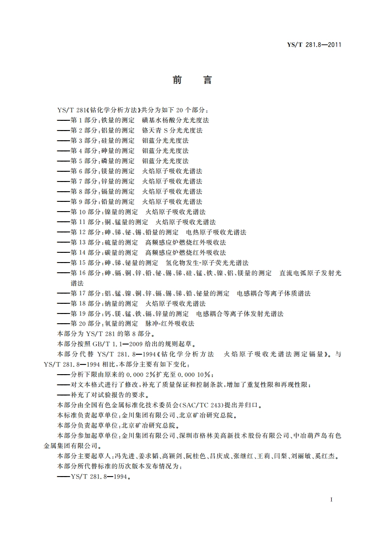 钴化学分析方法 第8部分：镉量的测定 火焰原子吸收光谱法 YST 281.8-2011.pdf_第2页