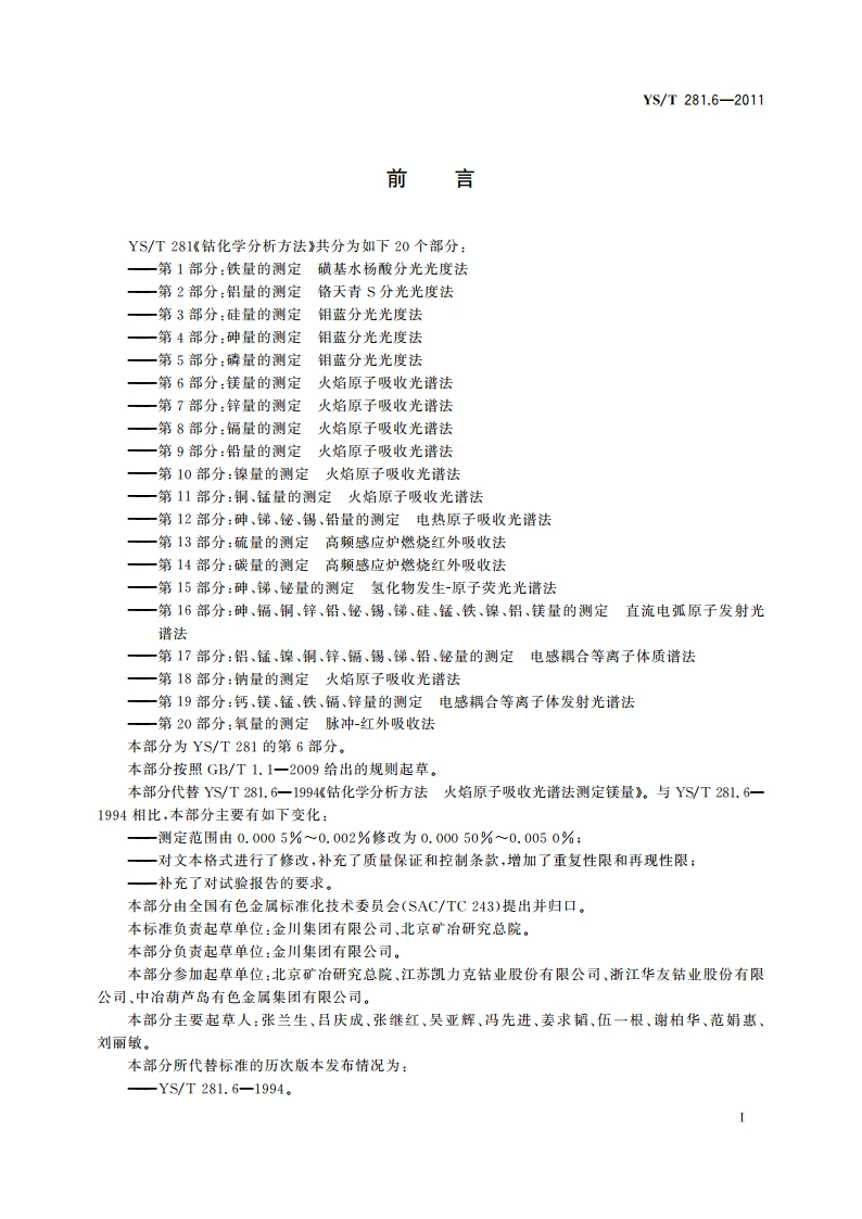 钴化学分析方法 第6部分：镁量的测定 火焰原子吸收光谱法 YST 281.6-2011.pdf_第2页