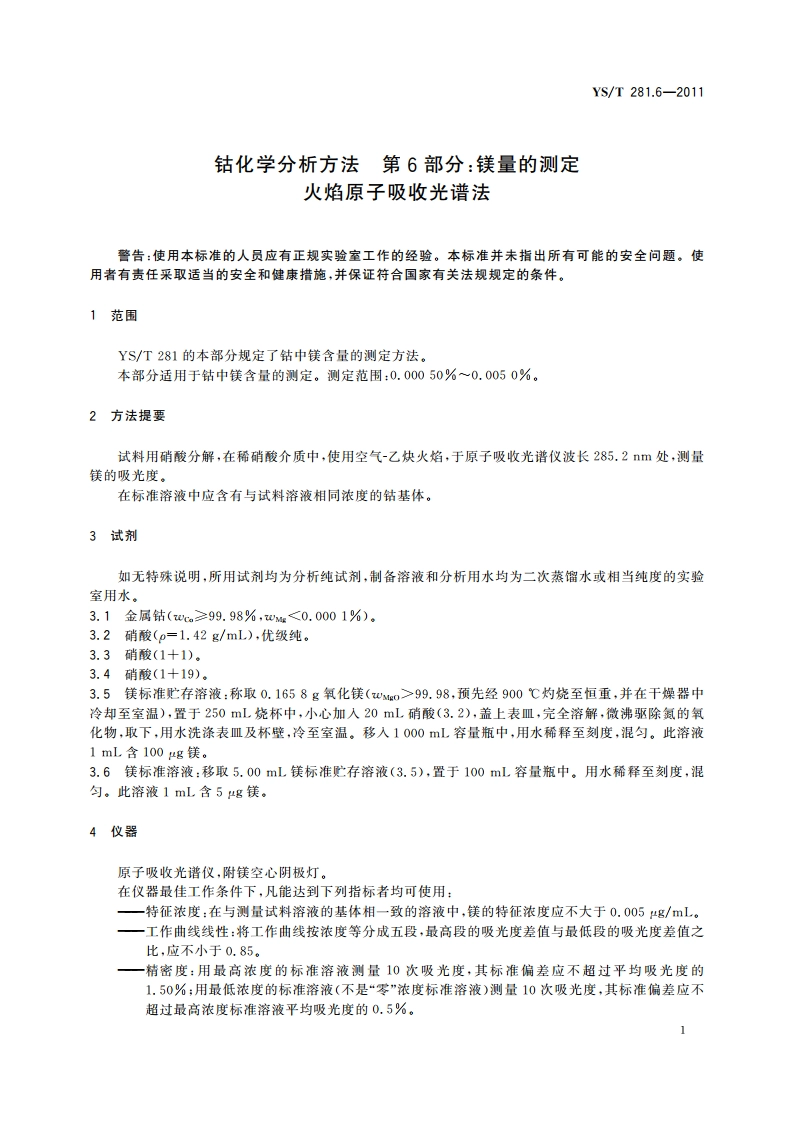 钴化学分析方法 第6部分：镁量的测定 火焰原子吸收光谱法 YST 281.6-2011.pdf_第3页