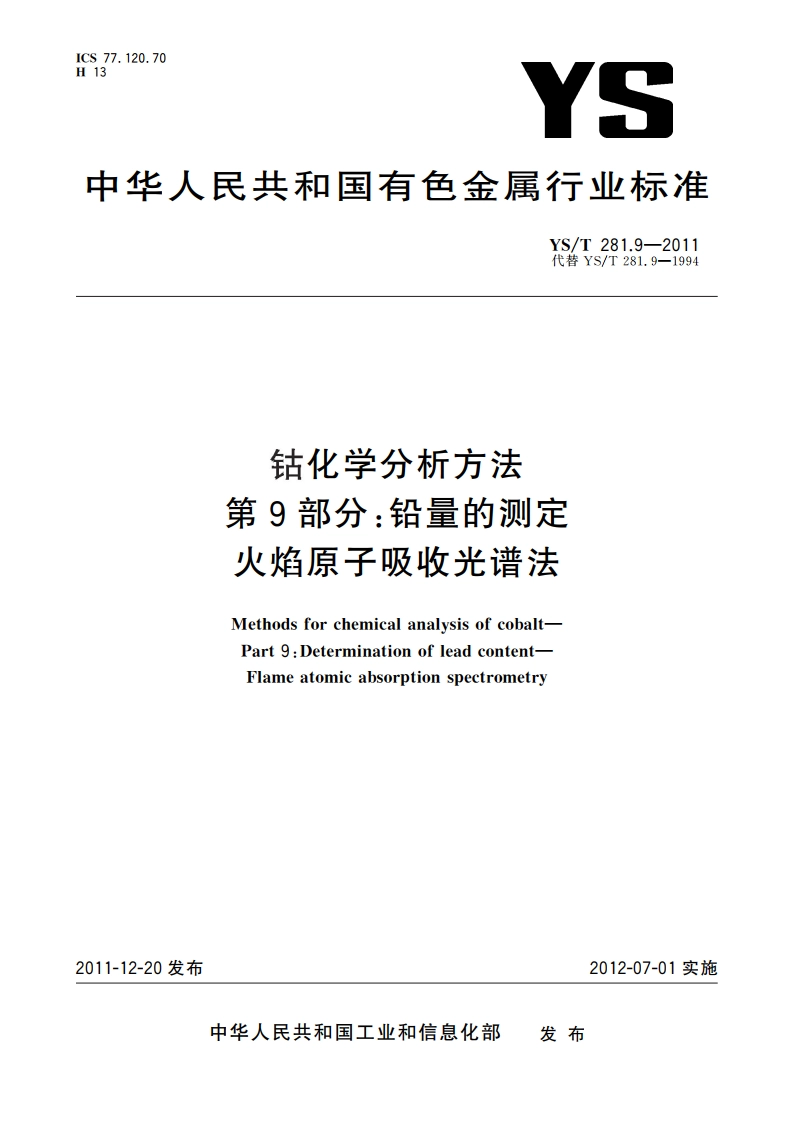 钴化学分析方法 第9部分：铅量的测定 火焰原子吸收光谱法 YST 281.9-2011.pdf_第1页