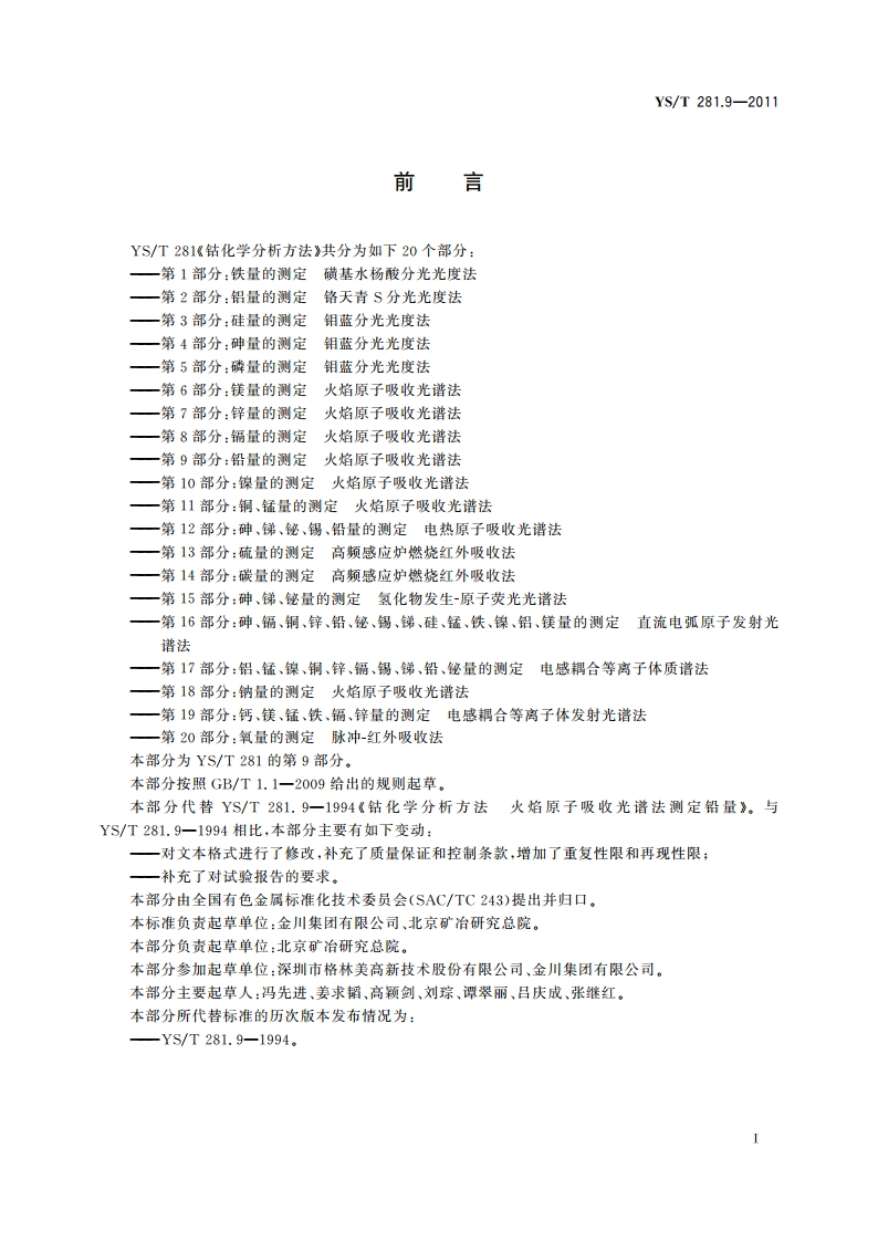 钴化学分析方法 第9部分：铅量的测定 火焰原子吸收光谱法 YST 281.9-2011.pdf_第2页