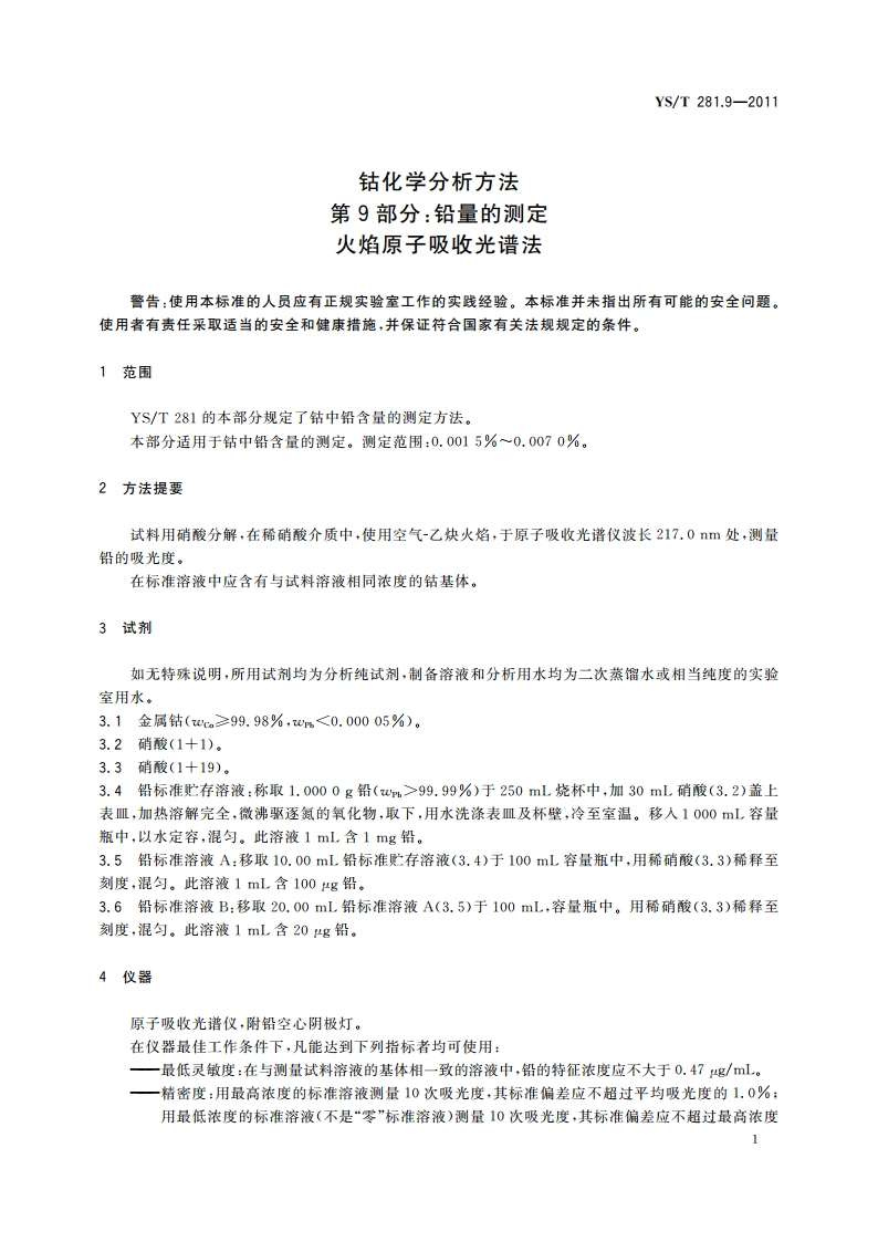 钴化学分析方法 第9部分：铅量的测定 火焰原子吸收光谱法 YST 281.9-2011.pdf_第3页