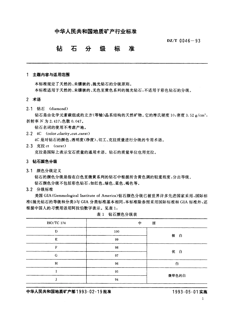 钻石分级标准 DZT 0046-1993.pdf_第2页