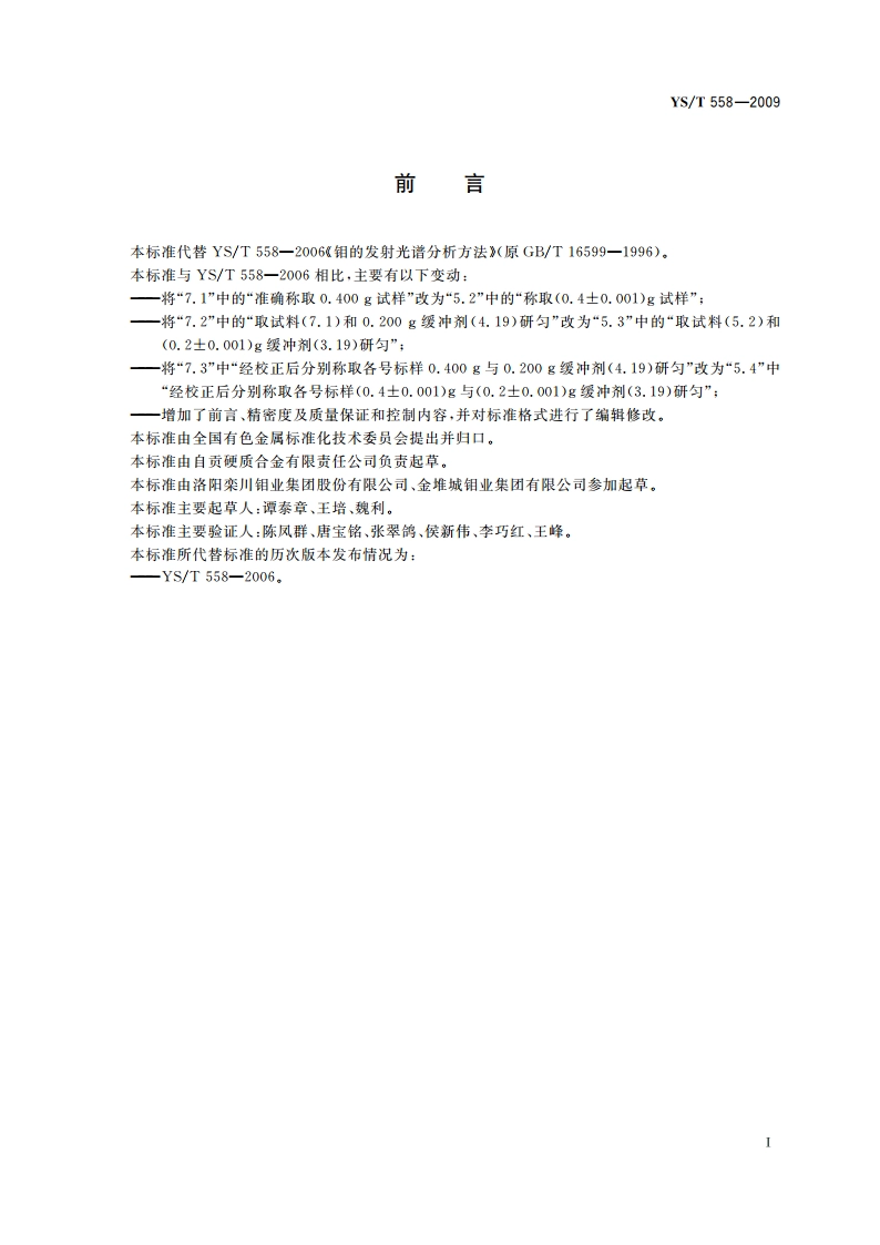 钼的发射光谱分析方法 YST 558-2009.pdf_第2页