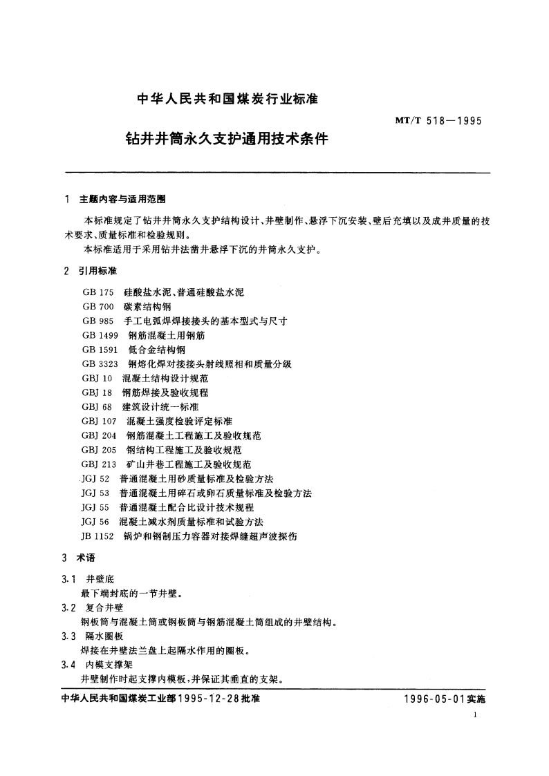 钻井井筒永久支护通用技术条件 MTT 518-1995.pdf_第3页