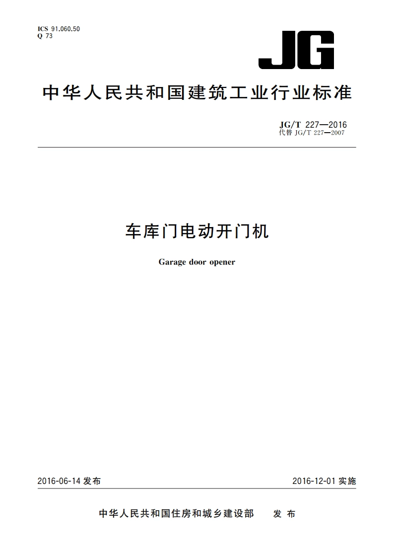 车库门电动开门机 JGT 227-2016.pdf_第1页