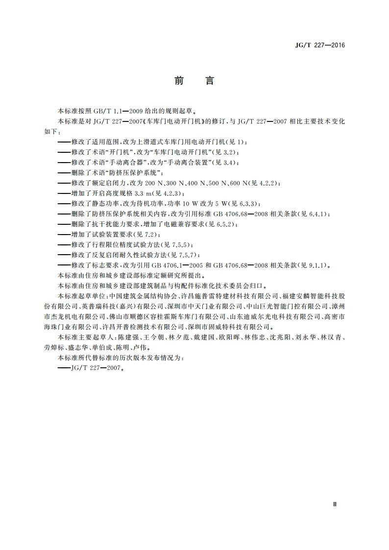 车库门电动开门机 JGT 227-2016.pdf_第3页