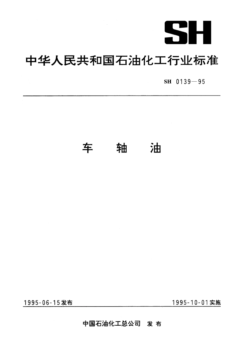 车轴油 SH 0139-1995.pdf_第1页