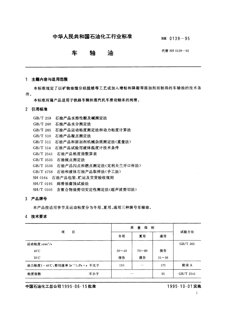 车轴油 SH 0139-1995.pdf_第3页