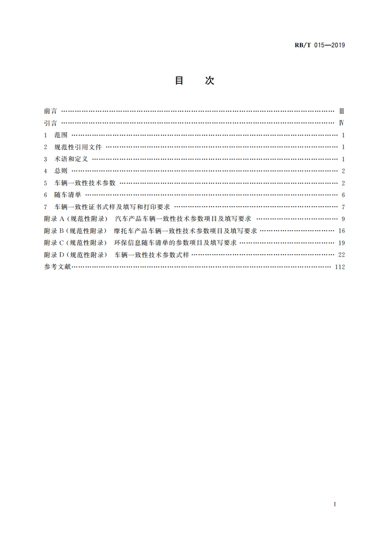 车辆一致性证书规范 RBT 015-2019.pdf_第2页