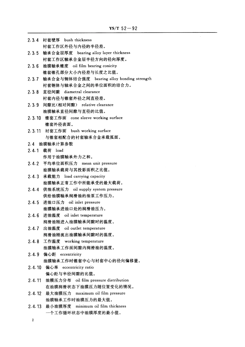轧机油膜轴承术语 YST 52-1992.pdf_第3页