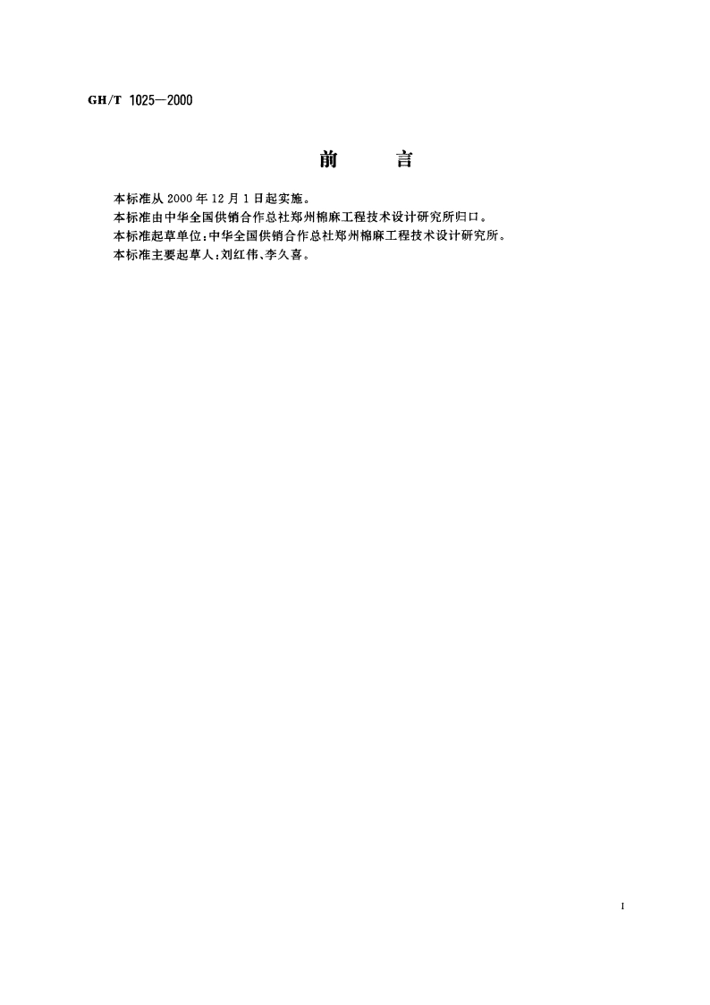 轧花厂粉尘测定 GHT 1025-2000.pdf_第2页