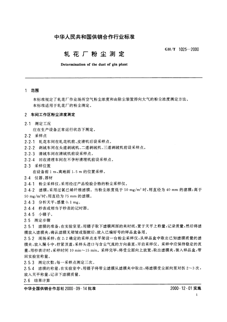 轧花厂粉尘测定 GHT 1025-2000.pdf_第3页