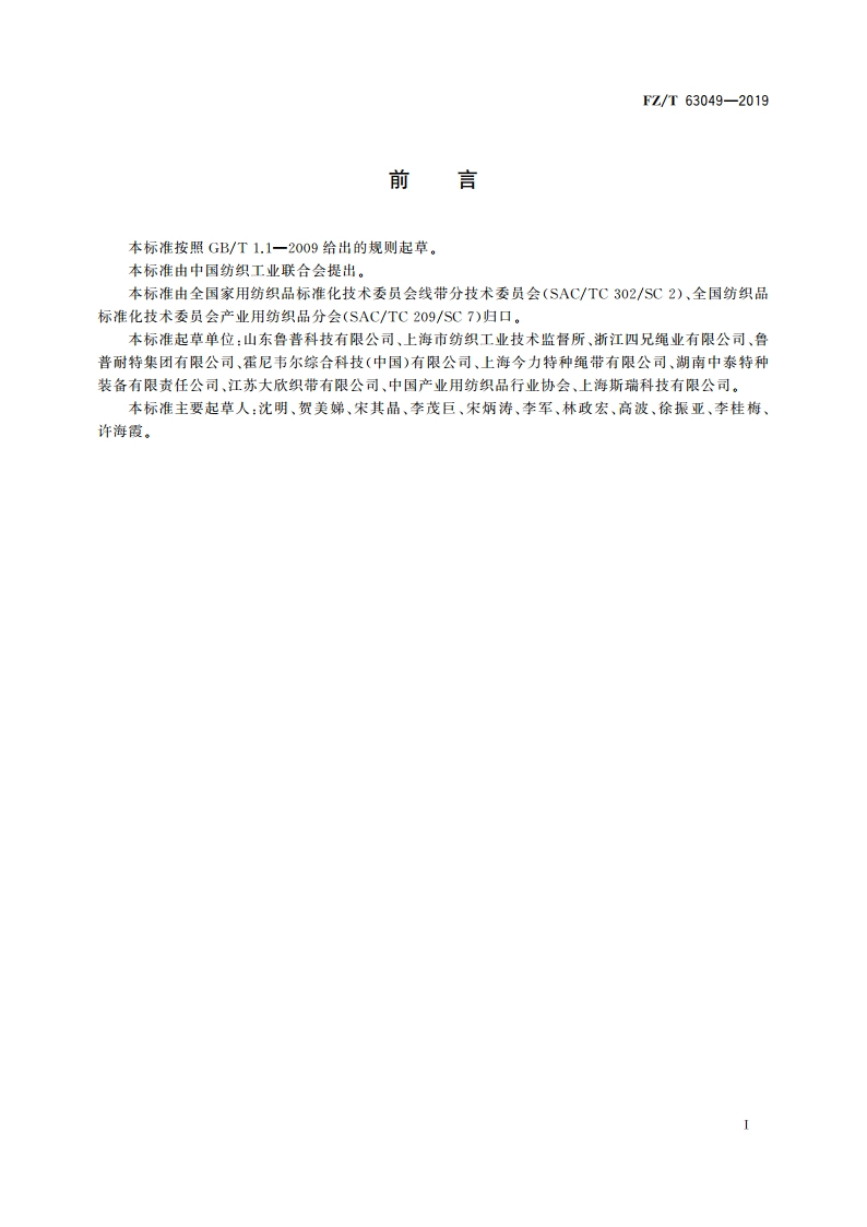 车辆救援纤维绳索 FZT 63049-2019.pdf_第2页