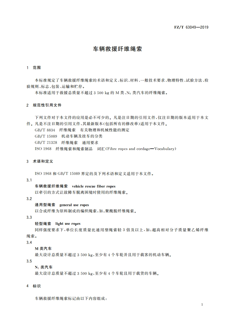车辆救援纤维绳索 FZT 63049-2019.pdf_第3页