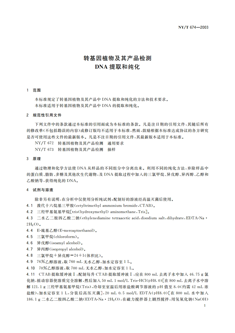 转基因植物及其产品检测 DNA提取和纯化 NYT 674-2003.pdf_第3页