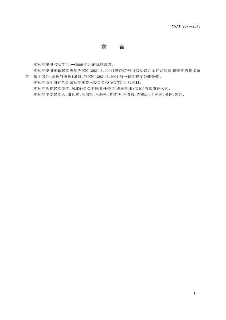 轨道交通用铝合金板材 YST 907-2013.pdf_第2页