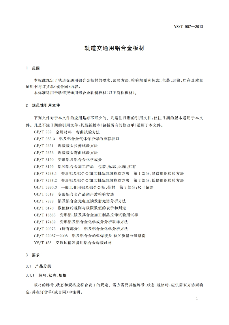 轨道交通用铝合金板材 YST 907-2013.pdf_第3页