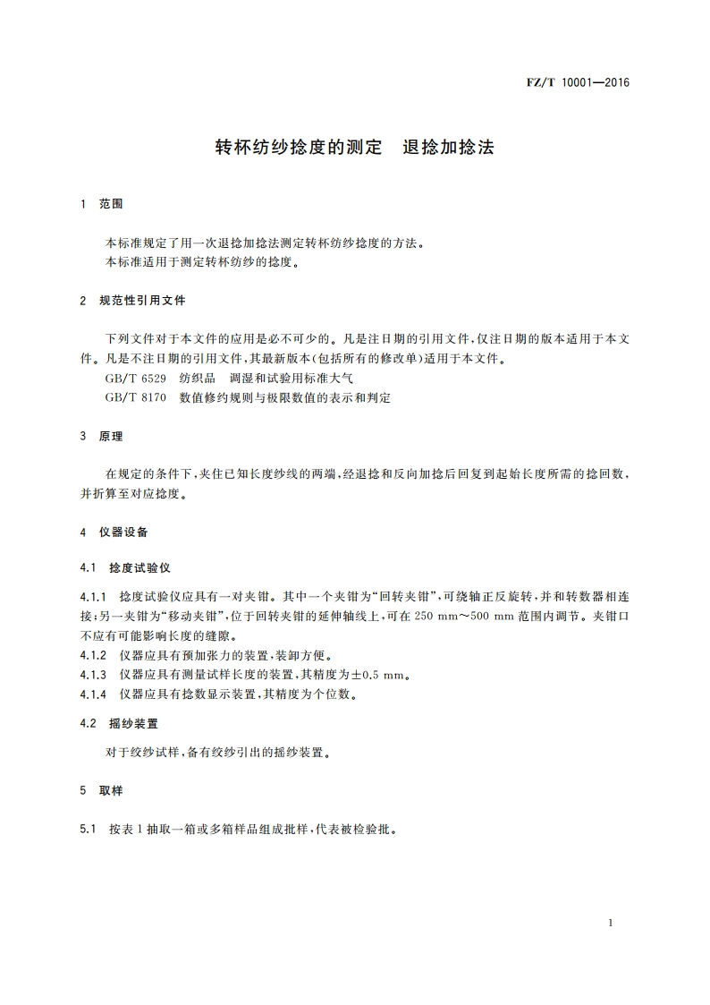 转杯纺纱捻度的测定 退捻加捻法 FZT 10001-2016.pdf_第3页