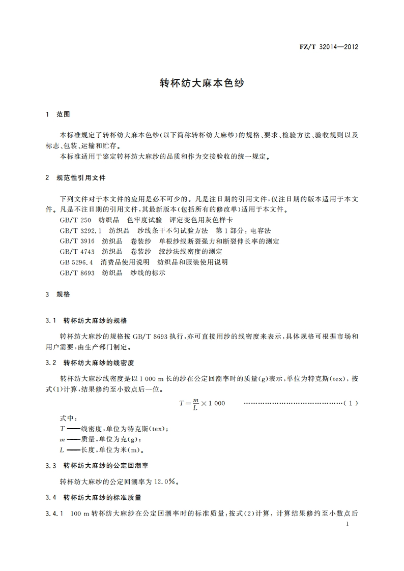 转杯纺大麻本色纱 FZT 32014-2012.pdf_第3页