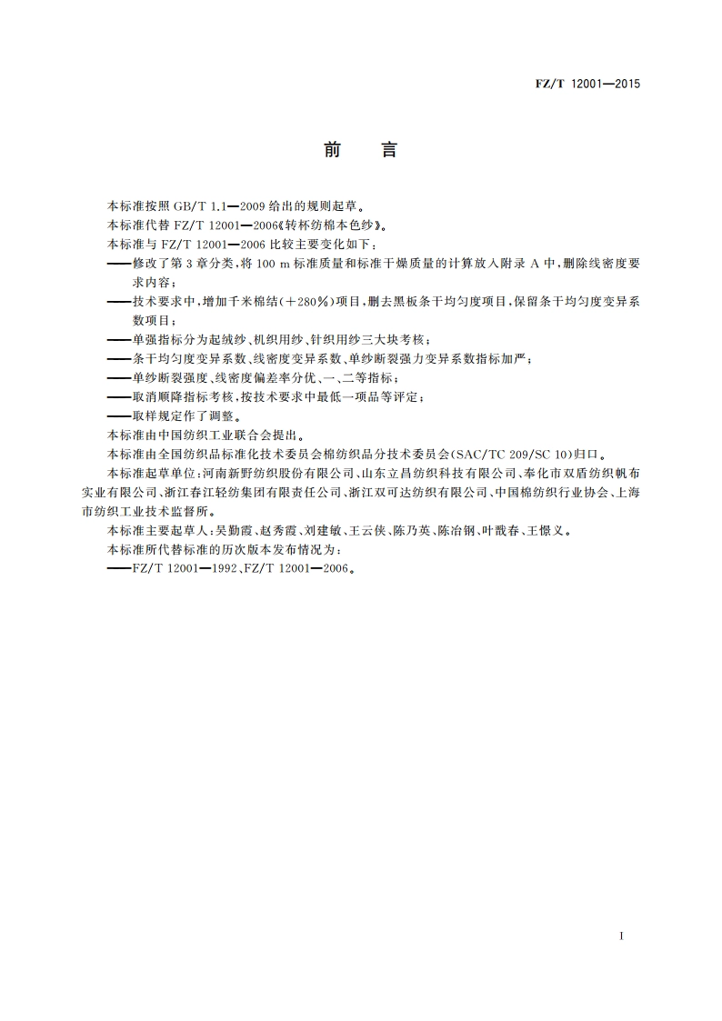 转杯纺棉本色纱 FZT 12001-2015.pdf_第2页