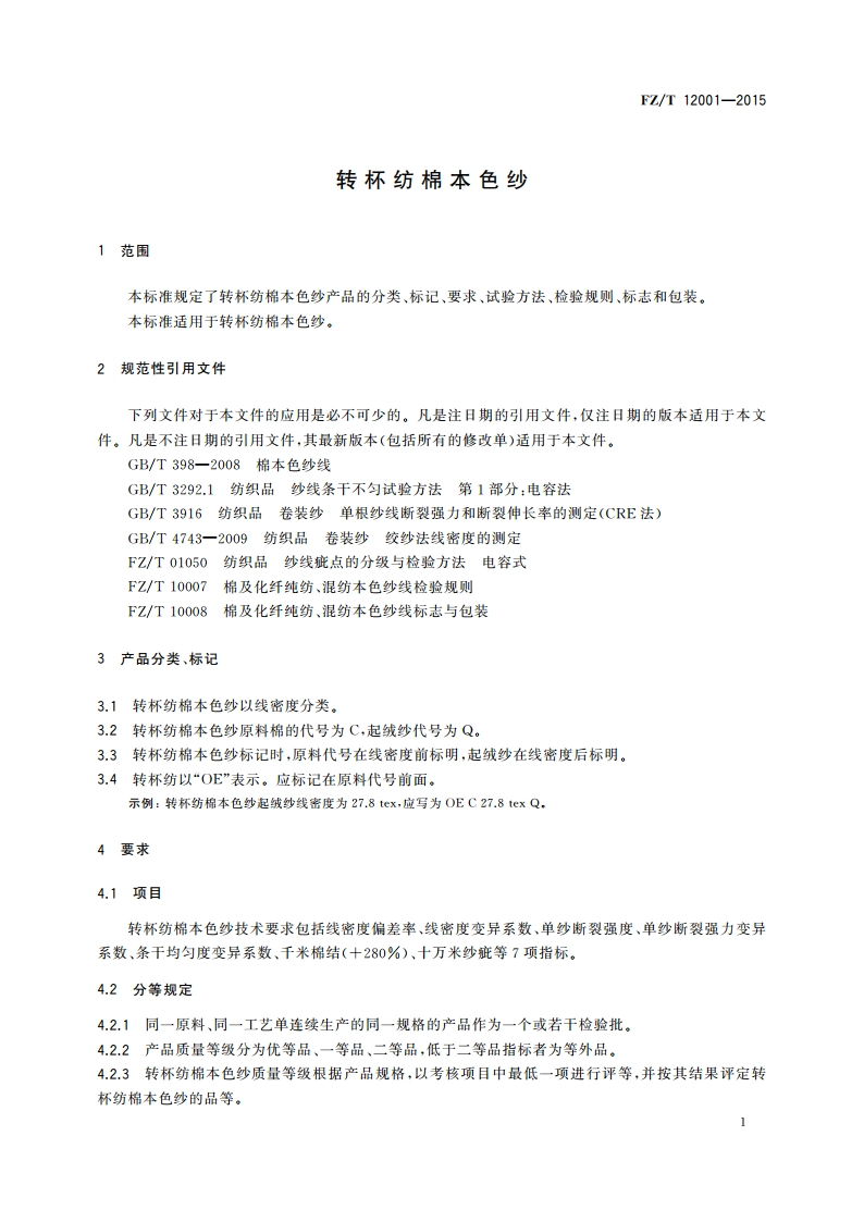 转杯纺棉本色纱 FZT 12001-2015.pdf_第3页