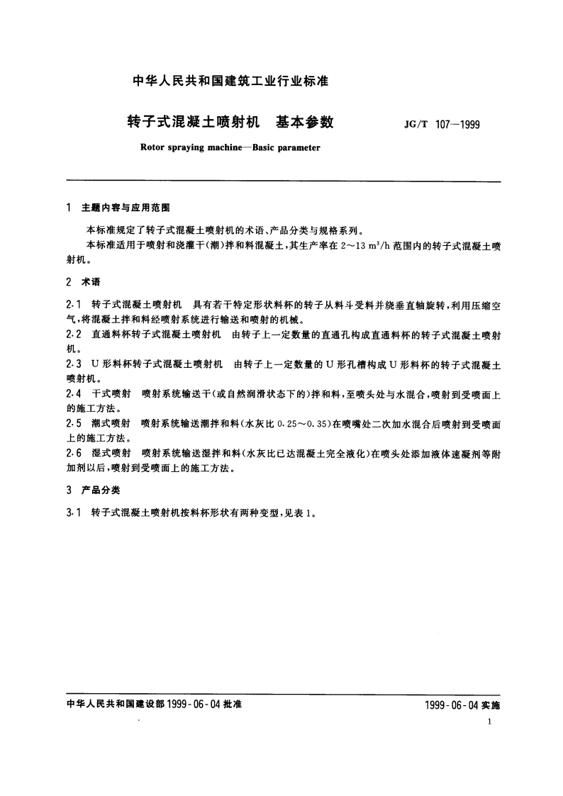 转子式混凝土喷射机 基本参数 JGT 107-1999.pdf_第3页