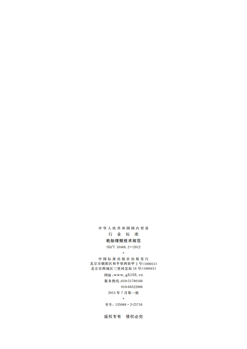 轮胎理赔技术规范 SBT 10468.2-2012.pdf_第2页