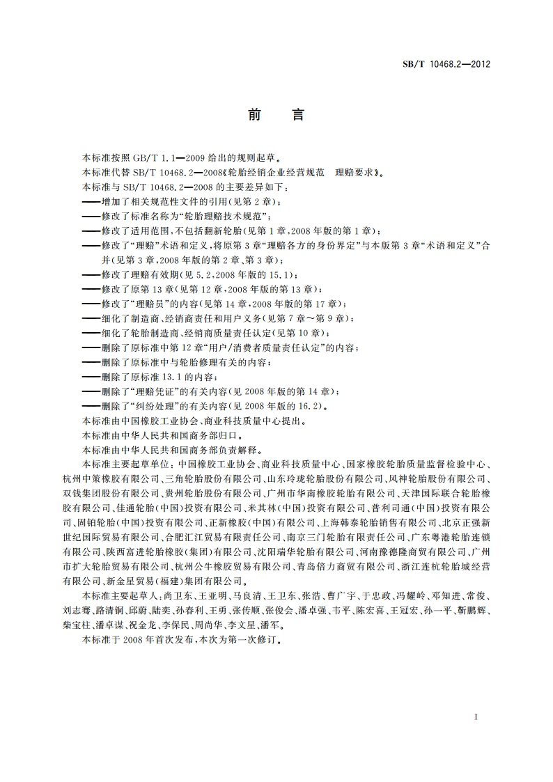 轮胎理赔技术规范 SBT 10468.2-2012.pdf_第3页