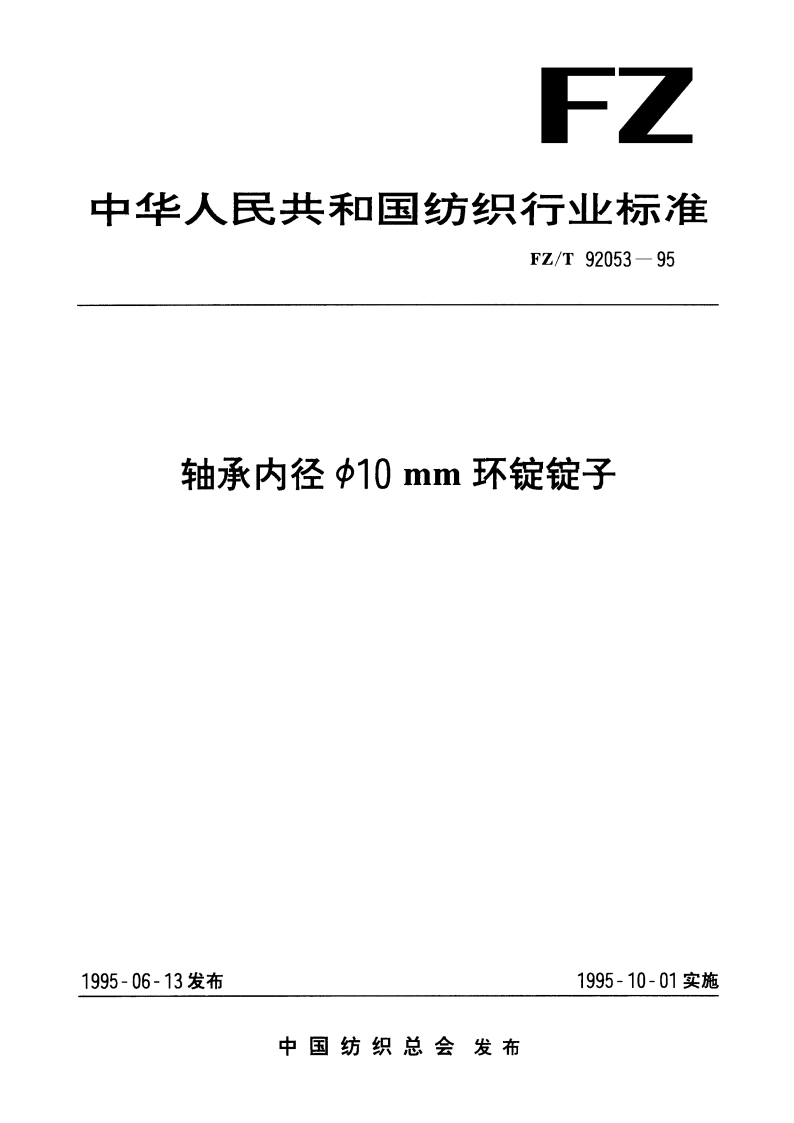 轴承内径Φ10mm环锭锭子 FZT 92053-1995.pdf_第1页