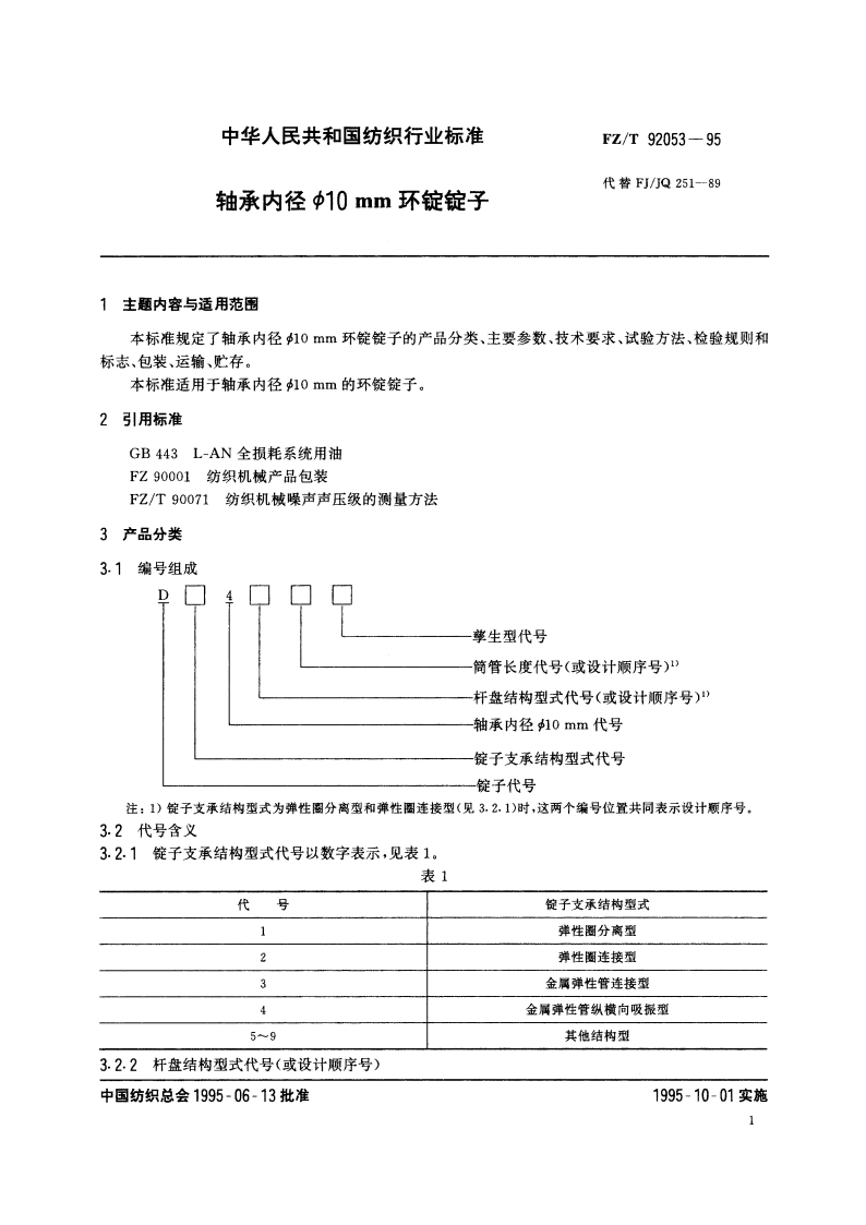 轴承内径Φ10mm环锭锭子 FZT 92053-1995.pdf_第3页