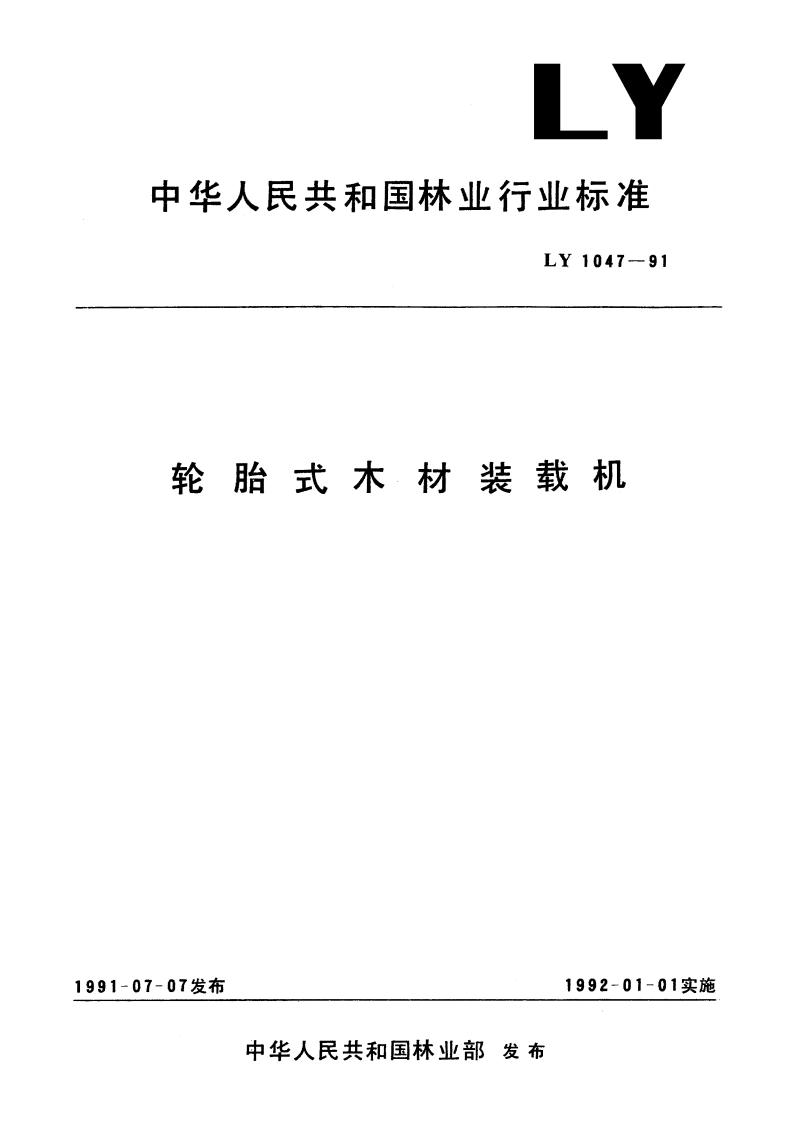 轮胎式木材装截机 LY 1047-1991.pdf_第1页