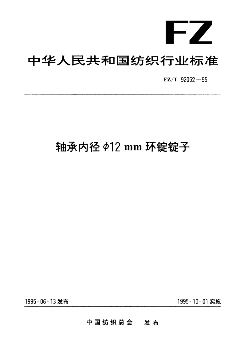轴承内径Φ12mm环锭锭子 FZT 92052-1995.pdf_第1页
