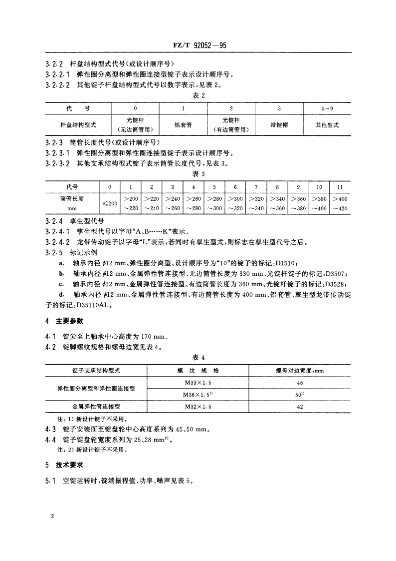 轴承内径Φ12mm环锭锭子 FZT 92052-1995.pdf_第3页