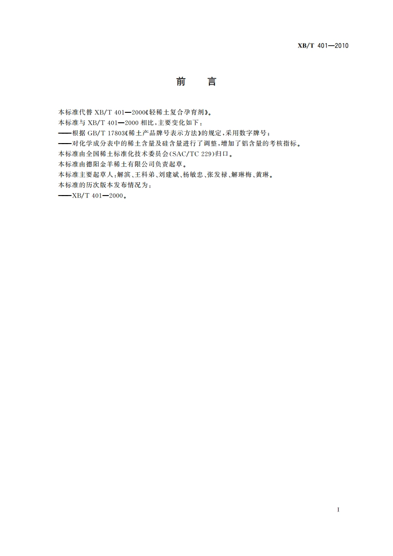 轻稀土复合孕育剂 XBT 401-2010.pdf_第2页
