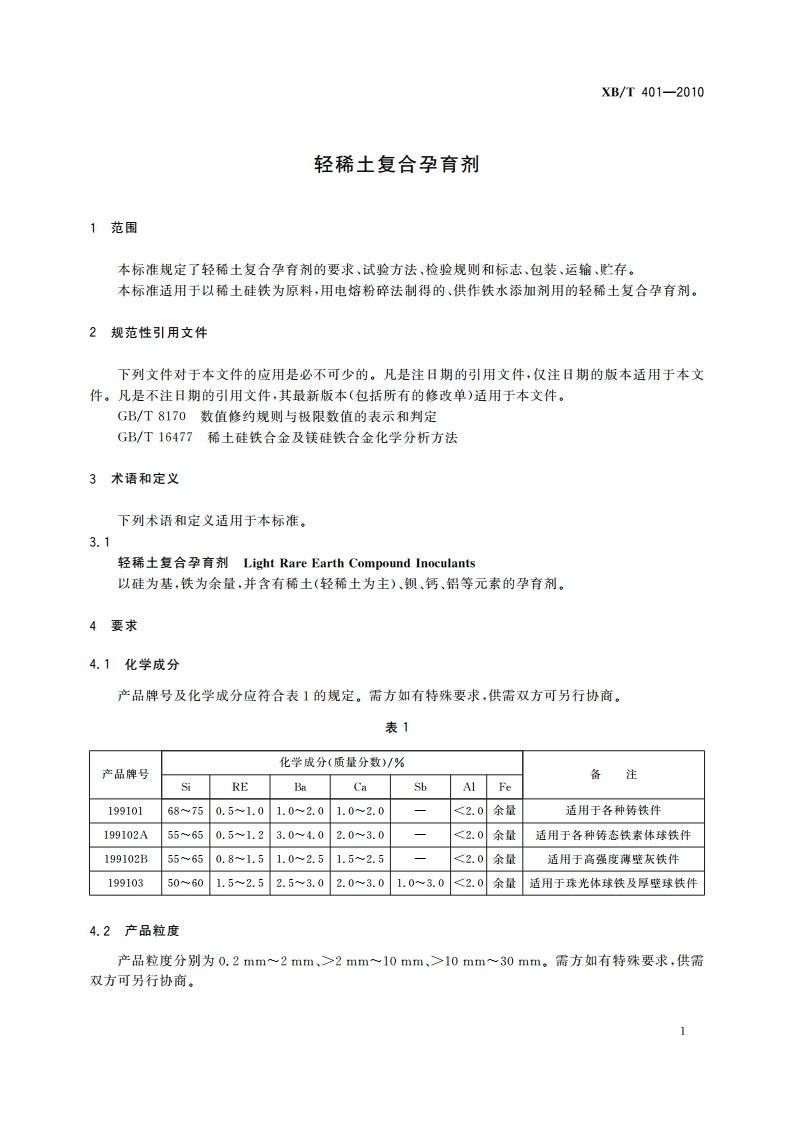 轻稀土复合孕育剂 XBT 401-2010.pdf_第3页