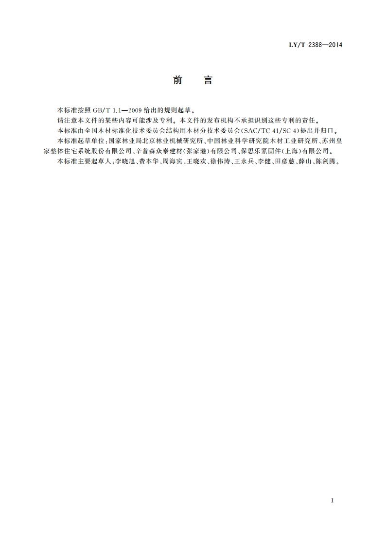 轻型木结构连接件 通用技术条件 LYT 2388-2014.pdf_第2页